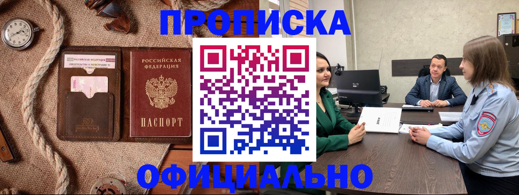 купить прописку в Бурятии